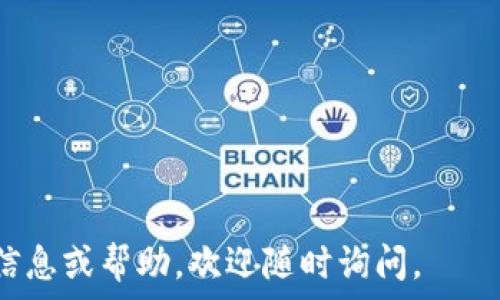   
小狐狸钱包文案怎么写？打造吸引用户的宣传内容  

关键词  
小狐狸钱包, 钱包文案, 用户吸引, 小狐狸宣传  

---

引言  
在数字货币迅速发展的今天，越来越多的钱包应用应运而生。小狐狸钱包作为一款深受用户喜爱的数字钱包，如何撰写出吸引用户的文案尤为重要。优秀的文案不仅能清晰传达产品功能，还能有效吸引用户的目光，增强用户的信任感，从而提高下载和使用率。

小狐狸钱包的特点  
小狐狸钱包是一个安全、便捷的数字钱包，支持多种加密货币的存储和交易。其特点包括:  
ul  
    listrong用户友好界面：/strong小狐狸钱包提供了简单直观的UI设计，即使是新手用户也能快速上手。/li  
    listrong高度安全性：/strong采用最新的加密技术，确保用户资产的安全。/li  
    listrong多币种支持：/strong支持以太坊及其生态系统中的多种ERC-20代币，满足用户的多样化需求。/li  
    listrong便捷的交易功能：/strong用户可以在应用中快速完成资产交换，简化了交易流程。/li  
/ul  

小狐狸钱包的目标用户  
小狐狸钱包的目标用户主要包括:  
ul  
    listrong加密货币投资者：/strong这群用户通常需要一个安全和便捷的钱包来存储和管理他们的数字资产。/li  
    listrong普通用户：/strong希望使用加密货币进行日常消费，寻求易于理解和操作的工具。/li  
    listrong开发者：/strong对区块链开发感兴趣的用户，需要一个支持多种功能的钱包来进行测试和使用。/li  
/ul  

撰写吸引人的文案  
撰写小狐狸钱包的文案，需要遵循以下几个要点:  
ul  
    listrong：/strong文案应该简洁，突出钱包的主要特点，不要让用户感到困惑。/li  
    listrong情感连接：/strong通过讲述用户的需求和愿望，与用户建立情感连接，让他们感受到使用小狐狸钱包能提升他们的生活品质。/li  
    listrong清晰的行动呼吁：/strong引导用户下载和使用钱包，提供下载链接和技术支持信息。/li  
/ul  

撰写文案的步骤  
以下是撰写小狐狸钱包文案的具体步骤:  
ol  
    listrong了解目标受众：/strong明确文案的读者是谁，他们关注什么。/li  
    listrong确定文案主题：/strong围绕小狐狸钱包的独特卖点进行撰写，如安全性、便捷性等。/li  
    listrong使用简单易懂的语言：/strong避免使用行业术语，确保文案易于理解。/li  
    listrong突出产品优势：/strong让用户看到小狐狸钱包相较于其他产品的明显优势。/li  
    listrong设计视觉吸引力：/strong在文案中配合图片、图标等元素，增强整体的视觉效果。/li  
/ol  

常见问题  

1. 如何让小狐狸钱包的文案更具吸引力？  
要让小狐狸钱包的文案更具吸引力，可以从以下几个方面入手：  
ul  
    listrong针对受众痛点：/strong了解用户的需求和痛点，例如安全性、易用性等，确保文案能够快速打动用户的内心。/li  
    listrong使用生动的形象：/strong通过故事化的方式展示用户的真实场景，使用户能产生共鸣，比如讲述某用户如何在使用小狐狸钱包时成功管理了自己的数字资产。/li  
    listrong加入用户见证：/strong引用用户的真实评价，增加文案的可信度。/li  
/ul  
通过这些措施，文案的整体吸引力会大幅提升，促使更多用户主动了解和选择小狐狸钱包。  

2. 小狐狸钱包文案与其他钱包的文案有什么区别？  
小狐狸钱包文案与其他钱包文案的区别主要体现在以下几个方面：  
ul  
    listrong功能的针对性：/strong小狐狸钱包的文案应该充分表现其特有的性能，比如在以太坊生态中提供的便捷服务，这样能够让用户意识到其独特性。/li  
    listrong品牌个性：/strong小狐狸钱包文案需要展现品牌的个性和文化，创建独特的品牌形象，而不仅仅是传递产品信息。/li  
    listrong情感营销：/strong通过情感化措辞增强用户体验，建立良好的用户关系，帮助他们在情感上与品牌连接起来。/li  
/ul  
总的来说，小狐狸钱包的文案应该在突出其独特卖点的同时，关注用户的情感共鸣，构建差异化的价值主张。  

3. 撰写钱包文案时常见的错误有哪些？  
撰写钱包文案时，常见的错误包括：  
ul  
    listrong过于专业化：/strong太多行业术语让用户感到无从下手，没法理解产品功能和优势。/li  
    listrong缺少CTA（行动呼唤）：/strong缺乏明确的行动呼吁，用户在看到文案后不知道该怎么做。/li  
    listrong忽视目标受众：/strong撰写文案时没有充分考虑用户的需求和痛点，导致文案无法引起用户的注意。/li  
/ul  
避免这些错误，可以使文案更具吸引力，从而提高转化率。  

4. 如何为小狐狸钱包文案选择合适的传播渠道？  
为小狐狸钱包选择合适的传播渠道，可以考虑以下几个方面：  
ul  
    listrong社交媒体：/strong通过Facebook、微博、Twitter等社交平台进行传播，可以借助用户分享迅速提高曝光率。/li  
    listrong社区营销：/strong在相关数字货币和区块链社区进行推广，增加用户信任感。/li  
    listrong内容营销：/strong发布关于区块链、数字资产安全等相关内容，并在文末植入小狐狸钱包的使用案例和链接。/li  
/ul  
选择合适的传播渠道能够更有效地到达目标用户，并提高小狐狸钱包的市场渗透率。  

5. 小狐狸钱包的用户反馈如何影响文案的撰写？  
用户反馈是撰写文案时的重要参考依据，具体影响包括：  
ul  
    listrong内容：/strong通过分析用户反馈中的共性，改进文案内容，使其更贴合用户需求。/li  
    listrong强调优势：/strong将用户反馈中提到的产品亮点作为文案重点，比如将用户提到的安全性放在文案的前面。/li  
    listrong处理异议：/strong通过对用户反馈中提到的质疑进行回应，增强文案的可信度。/li  
/ul  
根据用户反馈调整文案，能够使其更具针对性和说服力，从而达到更好的推广效果。  

---

以上内容希望能帮助你理解如何撰写小狐狸钱包的文案和构建吸引用户的宣传内容。如果你需要任何进一步的信息或帮助，欢迎随时询问。