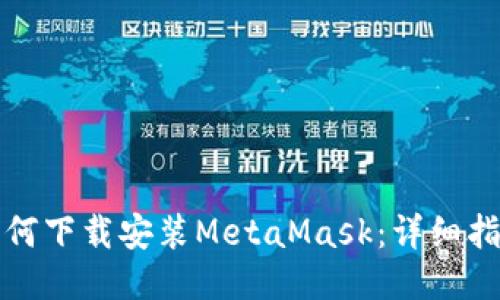 如何下载安装MetaMask:详细指南