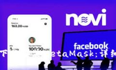 如何下载安装MetaMask：详细