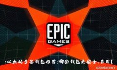 :以太坊多签钱包推荐：哪