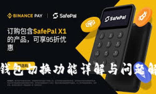 小狐狸钱包切换功能详解与问题解决指南