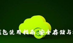 比特币钱包使用指南：安