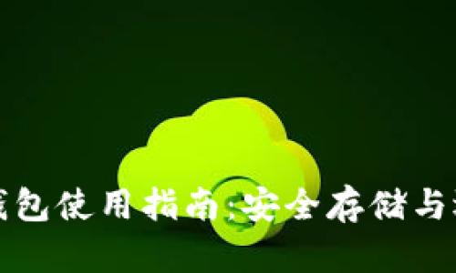 比特币钱包使用指南:安全存储与选择技巧