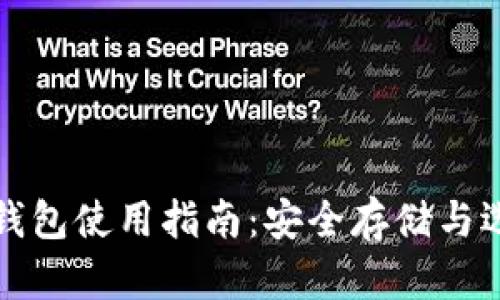 比特币钱包使用指南:安全存储与选择技巧