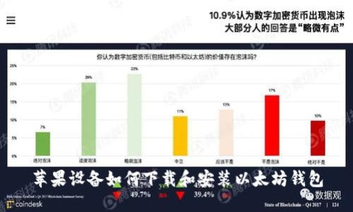 苹果设备如何下载和安装以太坊钱包