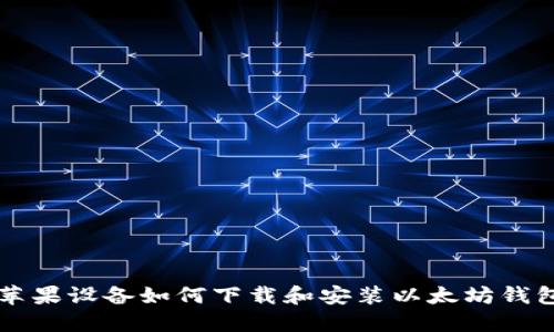 苹果设备如何下载和安装以太坊钱包