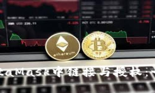 如何在MetaMask中链接与授权:一步步教程