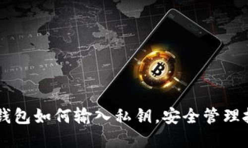 以太坊钱包如何输入私钥,安全管理技巧一览