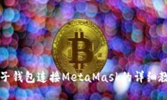 麦子钱包连接MetaMask的详细