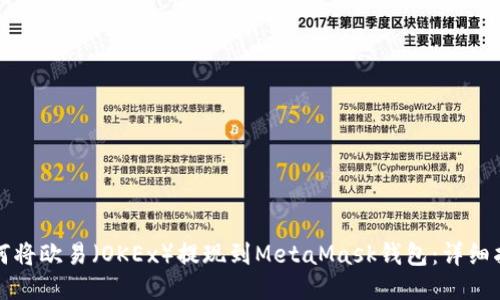 如何将欧易（OKEx）提现到MetaMask钱包：详细指南