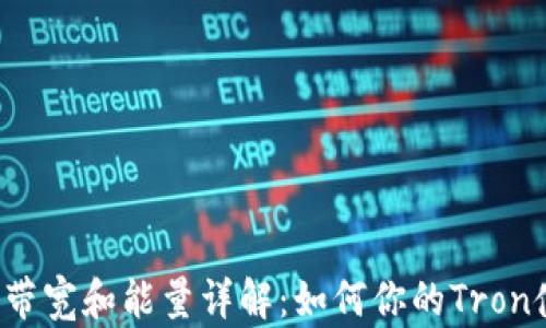 TRX钱包带宽和能量详解:如何你的Tron使用体验