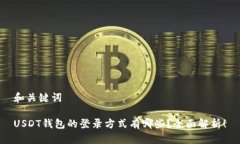 和关键词USDT钱包的登录方