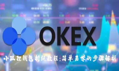 小狐狸钱包折纸教程:简单易学的步骤解析