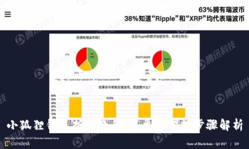 小狐狸钱包折纸教程:简单易学的步骤解析