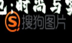 : LV小狐狸钱包：时尚与实