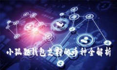 小狐狸钱包支持的币种全
