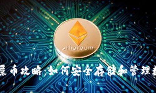 钱包存屎币攻略:如何安全存储和管理数字货币