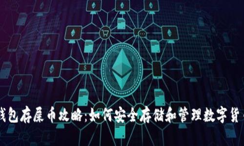 钱包存屎币攻略:如何安全存储和管理数字货币