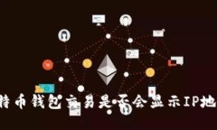 比特币钱包交易是否会显