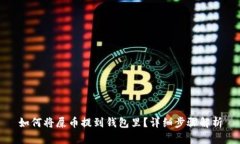 如何将屎币提到钱包里？