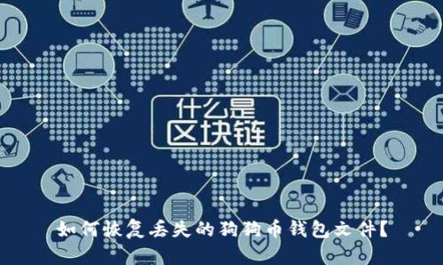 如何恢复丢失的狗狗币钱包文件?