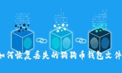 如何恢复丢失的狗狗币钱