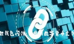 小狐狸钱包闪付：便捷的