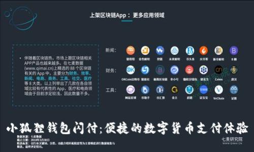 小狐狸钱包闪付:便捷的数字货币支付体验