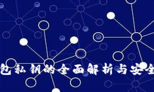 小狐狸钱包私钥的全面解析与安全使用指南