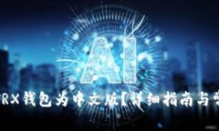 : 如何切换TRX钱包为中文版