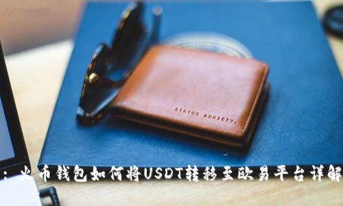 : 火币钱包如何将USDT转移至欧易平台详解