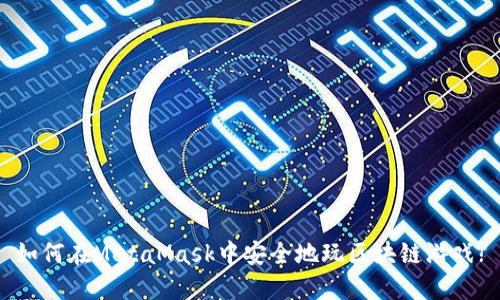 如何在MetaMask中安全地玩区块链游戏?
