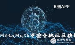 如何在MetaMask中安全地玩区