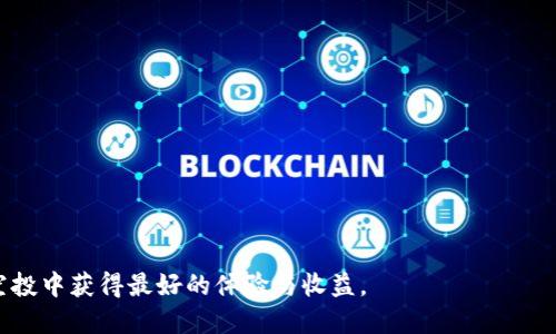   MetaMask空投即将来临：你准备好了吗？ / 

 guanjianci MetaMask, 空投, 加密货币, 钱包 /guanjianci 

随着区块链技术的快速发展，以及去中心化应用（dApps）的日益普及，数字钱包在为用户提供安全的资产存储和管理方式中扮演着重要的角色。而MetaMask作为最受欢迎的以太坊钱包之一，其用户数量和市场影响力不断上升。在此背景下，MetaMask的空投计划引发了广泛的关注和讨论。这一行为不仅为现有用户带来了福利，也可能吸引更多的新用户参与到这一生态中。本文将详细探讨MetaMask的空投意义、可能的影响，并解答与此相关的一些常见问题。

MetaMask空投的意义
首先，空投是一种通过将某种加密资产或代币免费分发给用户的方式，以此来扩大该项目的用户基础并提高市场参与度。对于MetaMask而言，即将到来的空投有以下几个主要意义：
1. **激励用户长期使用**：通过空投，MetaMask能够激励现有用户继续使用该平台。这种机制可以有效增强用户的粘性，促进用户更深层次的参与，例如参与到去中心化金融（DeFi）项目或NFT交易中。
2. **吸引新用户**：空投往往能吸引大量新的用户注册使用MetaMask。这是因为许多人希望能够分到免费的代币，从而加入这个社区。因此，MetaMask不仅能够巩固现有用户群体，还能扩大其用户基础。
3. **提高品牌知名度**：与空投相关的宣传活动通常能引起广泛关注，进一步提升MetaMask的品牌效应。在社交媒体、论坛及各类社区中，空投信息得到了大量的分享和讨论，提升了产品的曝光率。
4. **促进生态建设**：随着更多用户的加入，MetaMask生态系统也会越来越繁荣。用户基数的增加将为MetaMask提供更多的数据，从而帮助其团队进一步产品，改善用户体验，吸引更多的开发者和项目入驻。

空投的潜在影响
MetaMask即将进行的空投，无疑会对整个加密货币市场产生一系列的影响：
1. **市场交易活动增加**：随着空投的到来，很多用户会出于获取免费的代币而积极参与各种交易和操作。这将带动市场的整体交易量上升。在短时间内，很多相关的数字资产交易可能会出现一定的波动。
2. **加剧恐慌性买卖**：虽然空投通常是积极的消息，但在某些情况下，市场可能会出现恐慌性买卖。特别是对于那些希望在空投前抛售手中的资产的用户，可能会拉动市场价格的不稳定性。
3. **新项目开发涌现**：随着MetaMask用户的增加，基于这一平台的去中心化应用（dApps）也会不断涌现。优秀的新项目有可能采用MetaMask作为钱包选择，进一步建立起良好的生态环境。
4. **社区互动提升**：空投往往以社区活动的形式进行，这将促进MetaMask用户之间的互动与合作。大家可能会分享获得空投代币的技巧和经验，加强社区的凝聚力。

相关问题探索
在MetaMask即将扮演的重要角色的空投活动中，用户们有很多疑问。接下来，我们将探讨几个与MetaMask空投相关的重要问题。

问题一：MetaMask空投的条件是什么？
要参与MetaMask的空投，用户可能需要满足一些特定的条件。这些条件通常会在空投活动的官方网站或公告中明确说明。一般来说，以下是一些常见的条件：
1. **钱包活跃度**：MetaMask可能会要求用户在特定时间段内活跃使用钱包，包括交易、添加代币等行为。这是为了确保空投是给予那些真正使用该钱包的用户，而不是为了吸引仅仅是为了领取空投而注册的用户。
2. **持有特定代币**：在某些情况下，用户可能需要持有特定的代币或资产才能获得空投。这项机制通常用于激励用户对特定项目的支持。
3. **完成任务**：MetaMask可能会要求用户完成一系列简单的任务，例如关注社交媒体账号或参与在线活动。这种方式可以进一步增强用户的参与感和互动性。
4. **社区贡献**：MetaMask也可能考虑社区贡献的因素，针对那些为社区提供支持、帮助新用户或者进行技术支持的用户提供更多的空投机会。
了解这些条件后，用户可以更好地准备参与空投活动，确保自己能够顺利获得相应的奖励。

问题二：空投代币的用途是什么？
用户在MetaMask中获得的空投代币，其具体用途可能因项目特性而有所不同。以下是一些常见的用途：
1. **交易**：许多代币可以在各种去中心化交易所（DEX）进行交易，用户可以将获得的空投代币在市场上出售换取其他加密货币或法定货币。
2. **参与治理**：一些项目的代币赋予持有者治理权，用户可以通过投票决定项目的未来发展方向。这种机制能够使用户更积极地参与到生态建设中。
3. **收益农场**：在某些情况下，用户可以将空投代币用于去中心化金融（DeFi）协议中进行投资，获取额外的收益。这种方式使得用户能够实现资产的增值。
4. **用于支付手续费**：在一些平台中，用户可以使用代币来支付交易手续费， 整体降低交易成本。
5. **参与特定项目的活动**：某些项目可能会将空投代币用作参与其特定活动的入场券或奖励，用户可以参与到这个项目的生态中去。

问题三：如何获取MetaMask空投的信息？
获取MetaMask空投信息的途径有很多。以下是几种实用的方法：
1. **官方渠道**：此为最可靠的信息来源。用户可以关注MetaMask的官方网站和官方社交媒体账号，及时获取最新消息。官方渠道往往会实时发布关于空投的公告、政策和参与条件。
2. **社区论坛**：各种加密货币相关的社区论坛和社群，如Reddit、Telegram等，通常会有用户分享有关空投的第一手信息。用户亦可以在这些平台上进行互动，获得更多的见解。
3. **加密货币新闻网站**：一些权威的加密新闻网站也会及时报道重要的空投活动。用户可以通过定期浏览这些网站，获取MetaMask空投的最新动态。
4. **社交媒体**：在Twitter、Facebook等社交媒体平台上搜索与MetaMask相关的话题标签，通常会找到有关空投的讨论和信息。
5. **邮件订阅或RSS**：一些用户还可以选择订阅相关邮件或使用RSS订阅跟踪特定的信息来源，以便第一时间获得空投新闻。

问题四：空投对市场价格有什么影响？
空投活动往往会对市场价格产生深远的影响。影响的具体情况如下：
1. **短期价格波动**：在空投宣布前夕，市场往往会出现价格波动。很多投资者会因预期空投而买入，导致短期内价格上涨。同时，空投前抛售的行为也可能拉低某些资产的价格。
2. **长期效果**：一旦空投开始，用户可能选择持有获得的代币。在这种情况下，凭借其通过空投增加的用户基础和活跃度，MetaMask的代币可能会保持长期平稳的价格表现。
3. **供需关系**：空投将增加市场上流通的代币数量，而这会影响供需关系。在市场对代币的需求持续稳定的情况下，价格可能表现良好；但是如果需求下滑，可能容易造成价格下跌。
4. **市场情绪变化**：空投通常会带来积极的市场情绪，吸引新的投资者进入市场。投资者对MetaMask的兴趣将影响其整体市场表现。

问题五：如何准备参与MetaMask空投？
为了顺利参与MetaMask的空投活动，用户可以提前做好如下准备：
1. **创建或更新钱包**：如果用户还没有MetaMask钱包，需要提前创建一个；若已有钱包，务必确保其安全性，并在活动前确认使用的是最新版本。
2. **积极参与钱包活动**：在空投前，积极使用钱包进行交易、添加代币等行为，增加自身在社区中的活跃度。
3. **保持信息通畅**：通过订阅官方渠道、关注社交媒体等方式，及时了解空投的具体条件、规则和时间安排。
4. **参与社区讨论**：加入MetaMask相关的讨论群体，不仅可以获取一手信息，还可以与其他用户交流心得与技巧。
5. **备齐所需材料**：确保满足所有空投所需的条件，备齐相关材料，例如保持持有特定的代币信息，做好相关任务的记录等。

通过以上的探讨与分析，可以看出MetaMask的空投活动对于用户和市场有着重要的影响。用户只要提前做好准备，积极参与，就能在这一波参与热潮中受益。希望每一位MetaMask的用户都能在即将到来的空投中获得最好的体验与收益。
