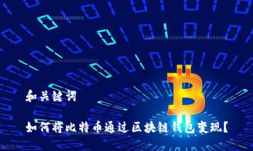 和关键词
如何将比特币通过区块链钱包变现?