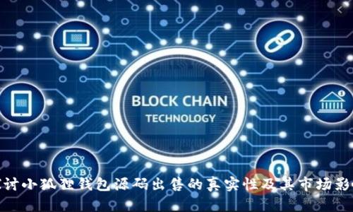 探讨小狐狸钱包源码出售的真实性及其市场影响