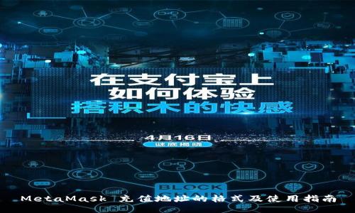 MetaMask 充值地址的格式及使用指南