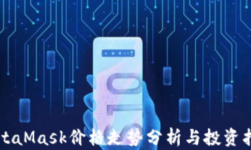 
MetaMask价格走势分析与投资指南
