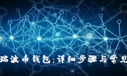 如何激活瑞波币钱包：详细步骤与常见问题解答