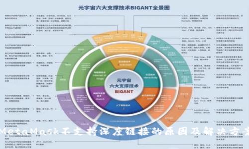 MetaMask不支持深度链接的原因及解决方案