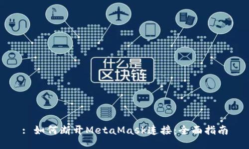 : 如何断开MetaMask连接:全面指南