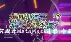 : 如何断开MetaMask连接：全
