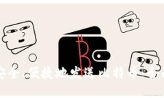 如何安全、便捷地发送比