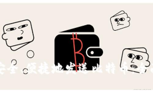 如何安全、便捷地发送比特币：全面指南