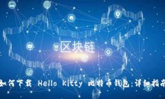 如何下载 Hello Kitty 比特币
