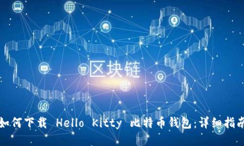 如何下载 Hello Kitty 比特币钱包:详细指南