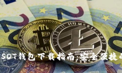 安卓USDT钱包下载指南:安全便捷的选择