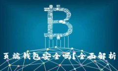 : 狗狗币网页端钱包安全吗