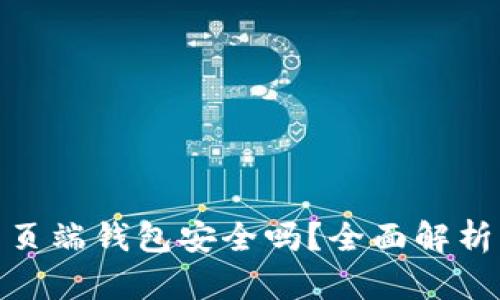 : 狗狗币网页端钱包安全吗？全面解析与使用建议