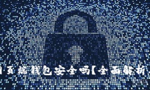 : 狗狗币网页端钱包安全吗？全面解析与使用建议